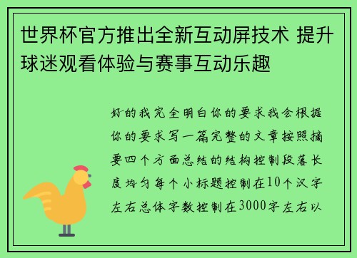 世界杯官方推出全新互动屏技术 提升球迷观看体验与赛事互动乐趣