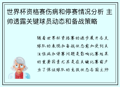 世界杯资格赛伤病和停赛情况分析 主帅透露关键球员动态和备战策略
