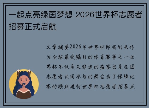 一起点亮绿茵梦想 2026世界杯志愿者招募正式启航