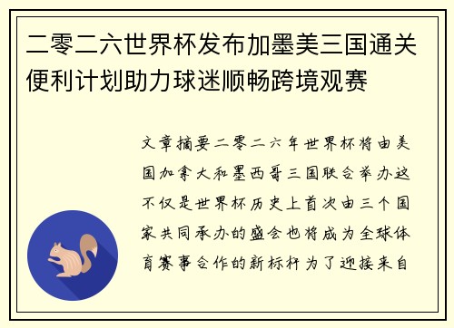 二零二六世界杯发布加墨美三国通关便利计划助力球迷顺畅跨境观赛