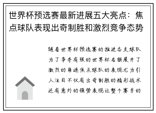 世界杯预选赛最新进展五大亮点：焦点球队表现出奇制胜和激烈竞争态势