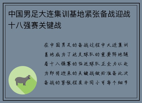 中国男足大连集训基地紧张备战迎战十八强赛关键战