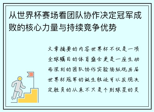 从世界杯赛场看团队协作决定冠军成败的核心力量与持续竞争优势