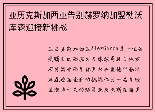 亚历克斯加西亚告别赫罗纳加盟勒沃库森迎接新挑战