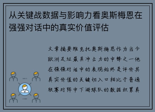 从关键战数据与影响力看奥斯梅恩在强强对话中的真实价值评估