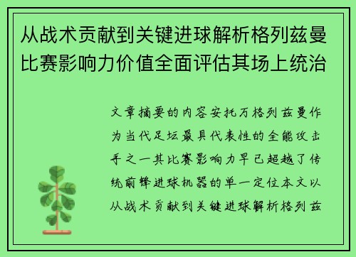 从战术贡献到关键进球解析格列兹曼比赛影响力价值全面评估其场上统治力