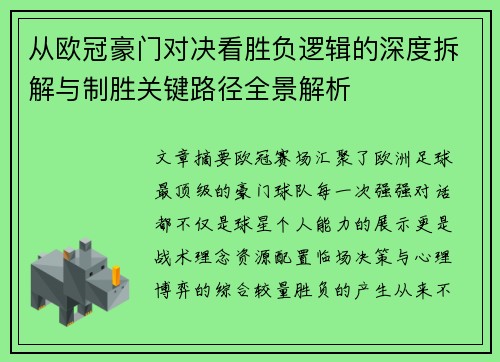 从欧冠豪门对决看胜负逻辑的深度拆解与制胜关键路径全景解析