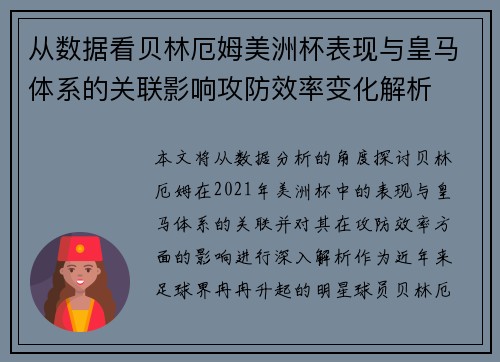 从数据看贝林厄姆美洲杯表现与皇马体系的关联影响攻防效率变化解析