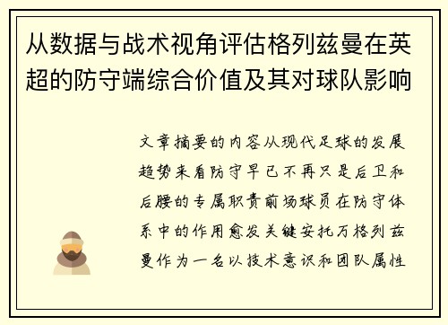 从数据与战术视角评估格列兹曼在英超的防守端综合价值及其对球队影响