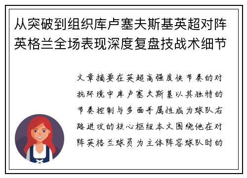 从突破到组织库卢塞夫斯基英超对阵英格兰全场表现深度复盘技战术细节