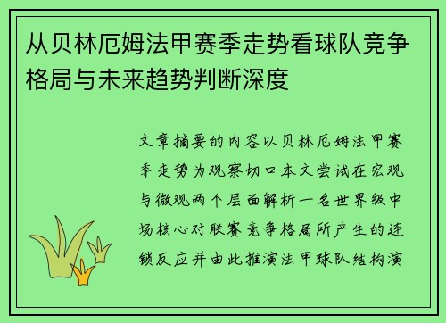 从贝林厄姆法甲赛季走势看球队竞争格局与未来趋势判断深度