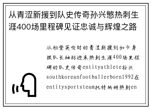 从青涩新援到队史传奇孙兴慜热刺生涯400场里程碑见证忠诚与辉煌之路 ⚽🔥