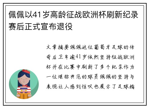 佩佩以41岁高龄征战欧洲杯刷新纪录赛后正式宣布退役