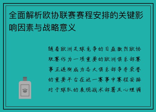 全面解析欧协联赛赛程安排的关键影响因素与战略意义