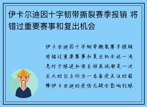 伊卡尔迪因十字韧带撕裂赛季报销 将错过重要赛事和复出机会
