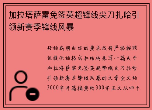 加拉塔萨雷免签英超锋线尖刀扎哈引领新赛季锋线风暴 加拉塔萨雷免签英超锋线尖刀扎哈引领新赛季锋线风暴