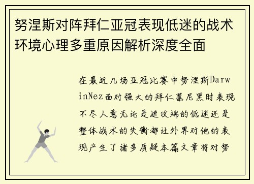 努涅斯对阵拜仁亚冠表现低迷的战术环境心理多重原因解析深度全面
