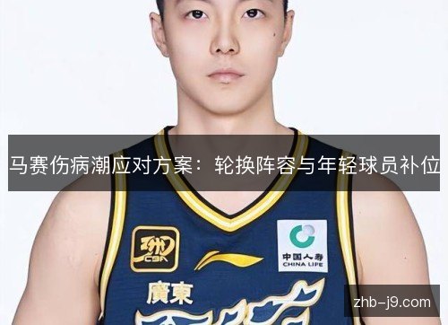 马赛伤病潮应对方案：轮换阵容与年轻球员补位
