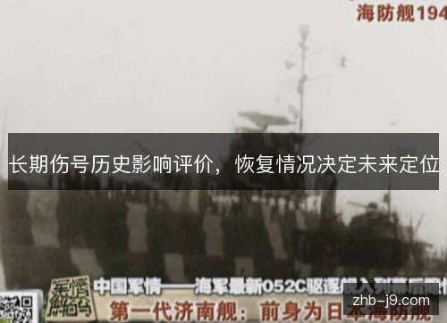 长期伤号历史影响评价，恢复情况决定未来定位